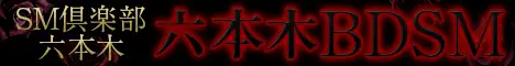 六本木BDSM