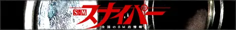 東京・大阪・全国のSM嬢グラビアならSMスナイパー